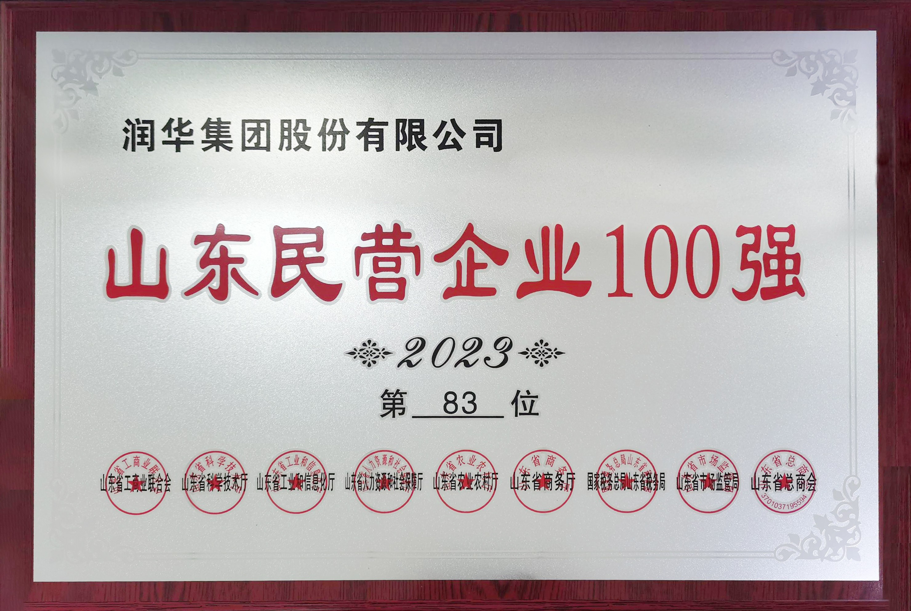 2023山东省民营企业100强