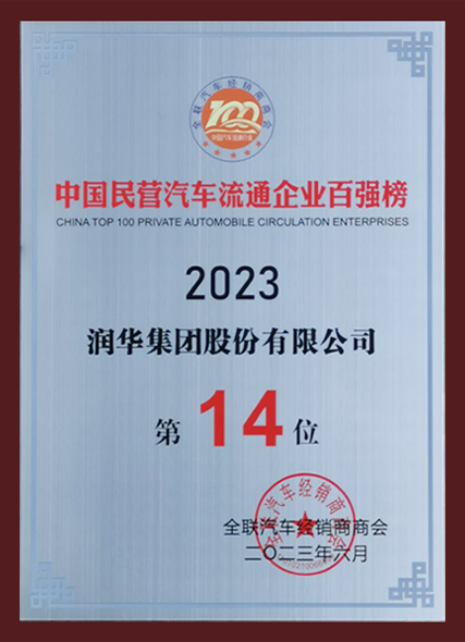 2023中国汽车流通行业民营企业百强榜