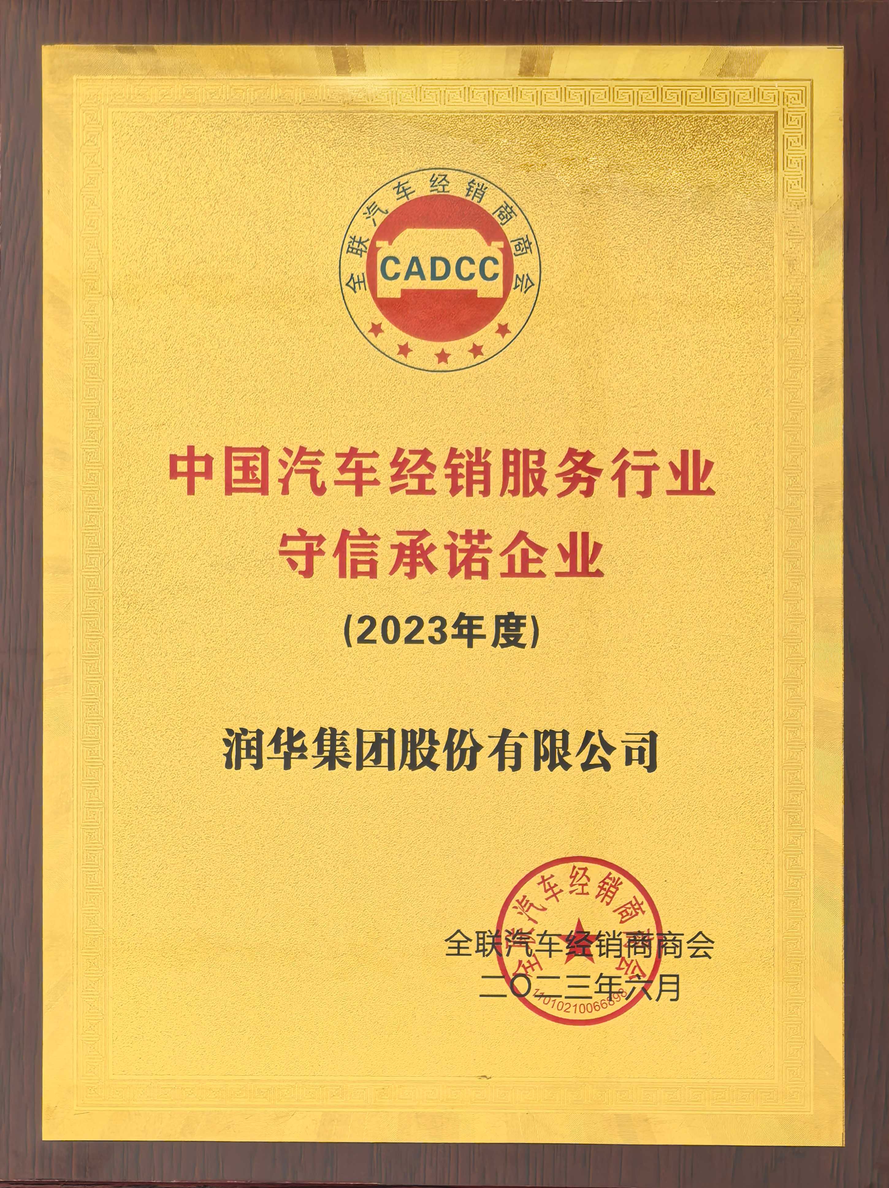 2023中国汽车流通行业守信承诺企业