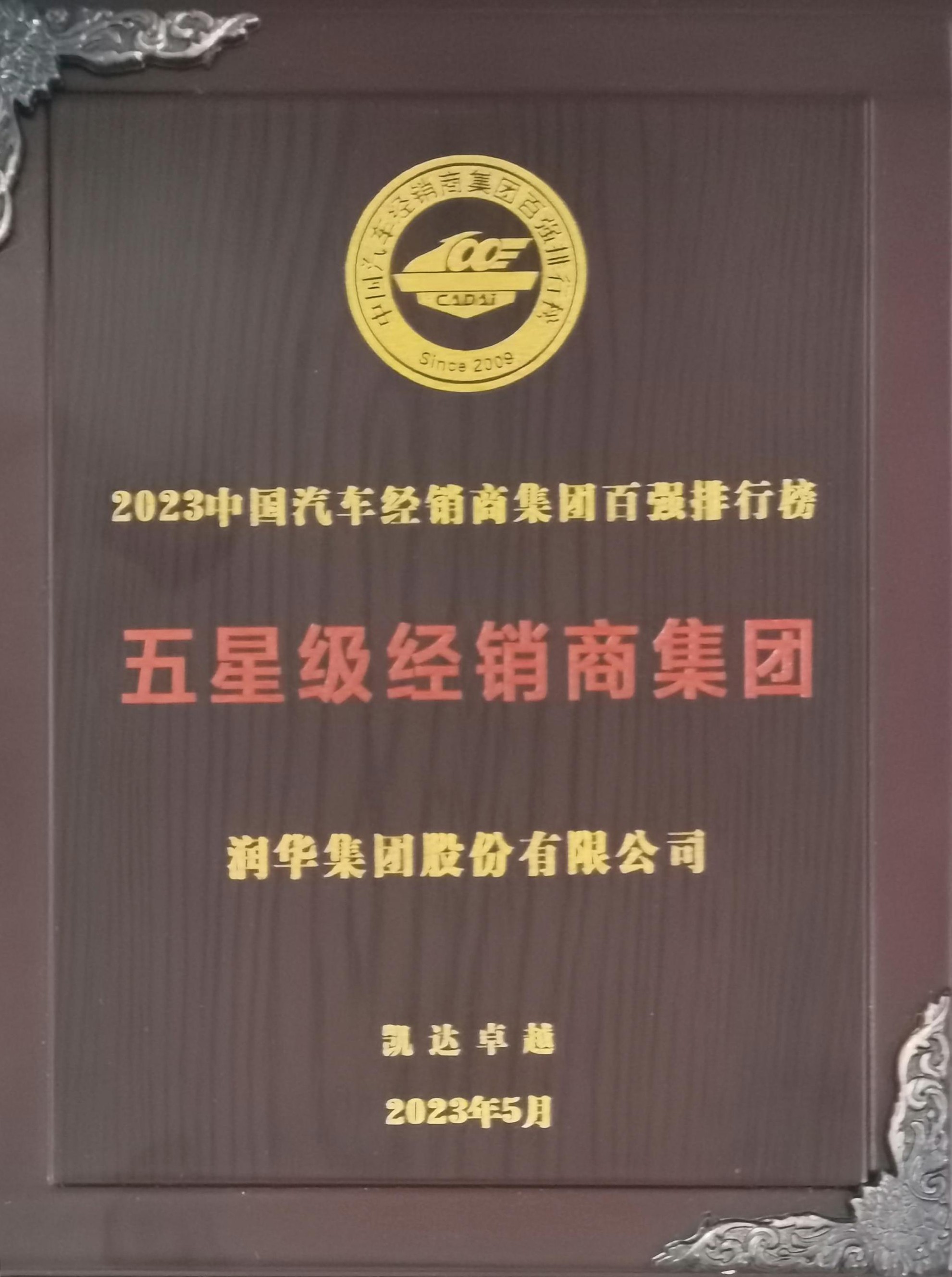 2023中国汽车经销商集团百强五星级经销商集团