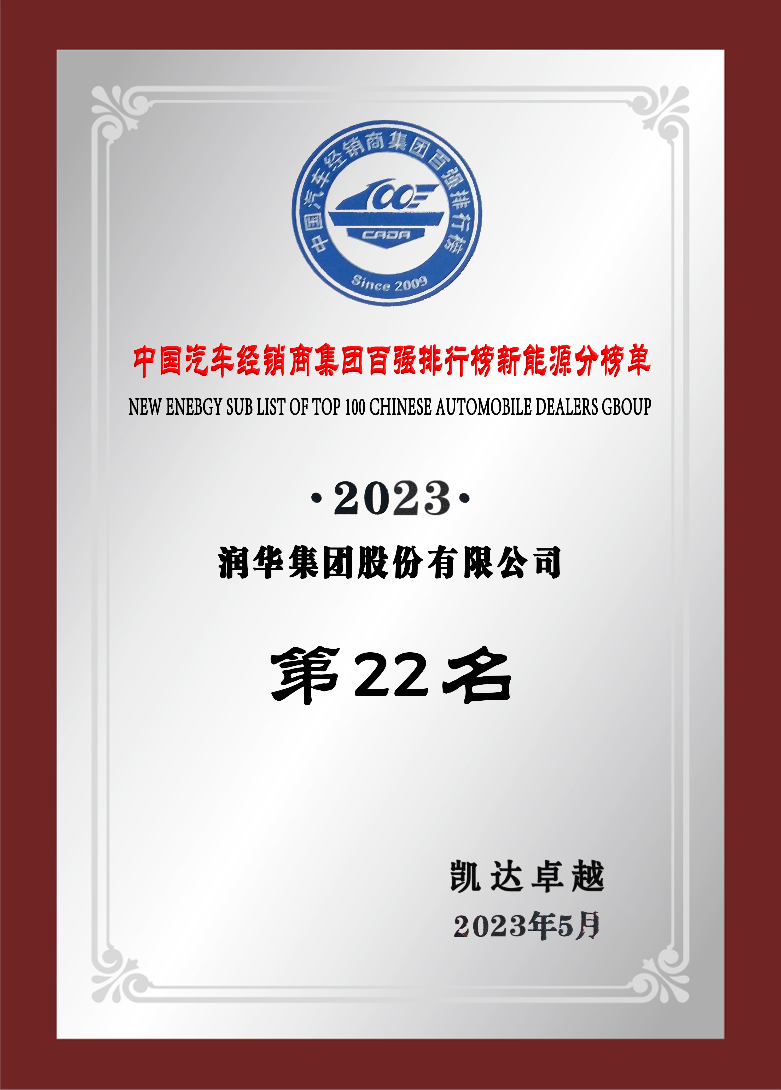 中国汽车经销商百强新能源分榜