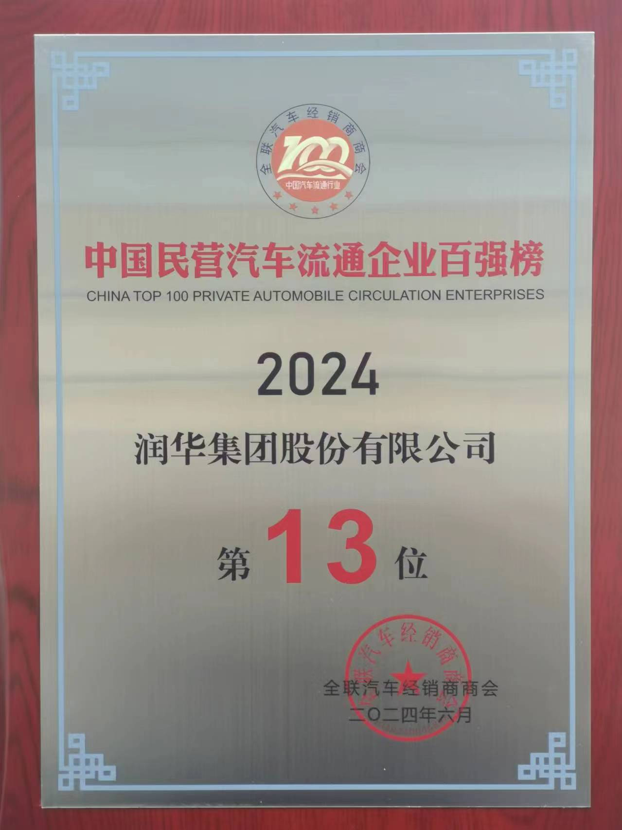 中国民营企业流通企业百强
