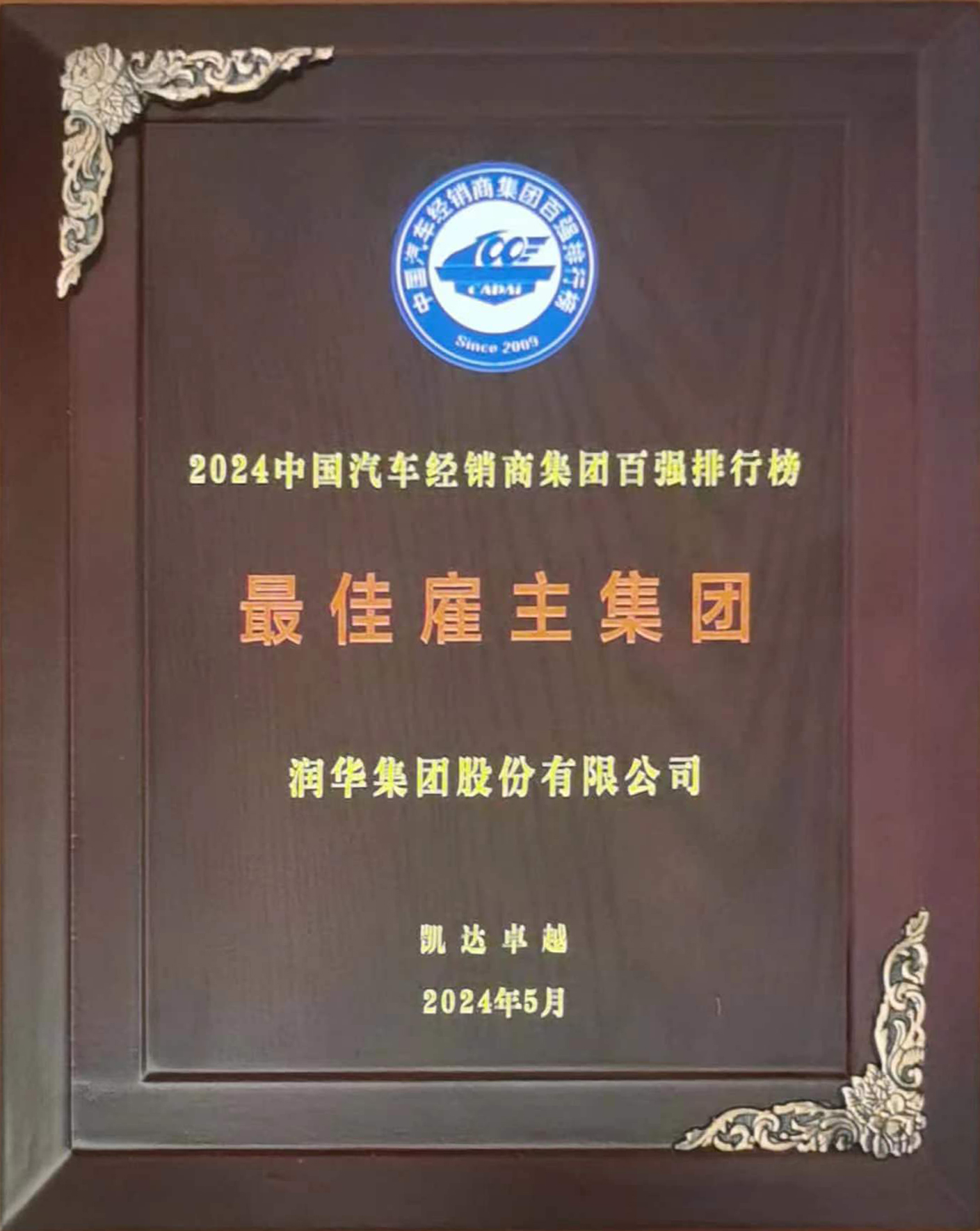 2024中国汽车经销商集团百强最佳雇主