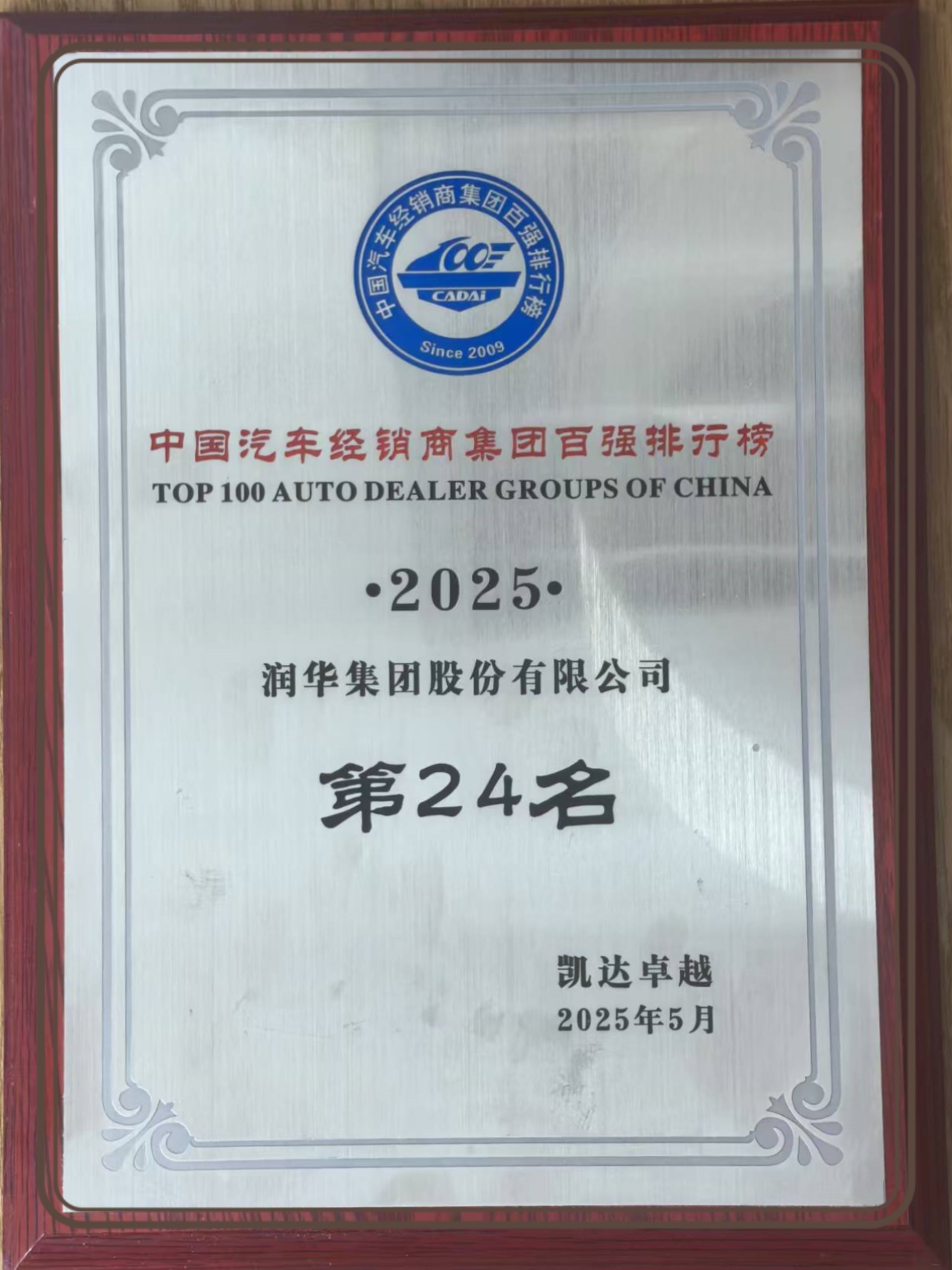 2025年中国汽车经销商集团百强榜第24名