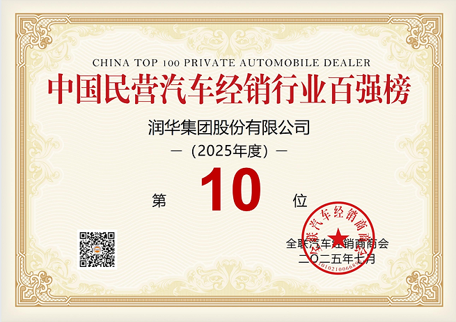 中国民营汽车经销行业百强榜第10名