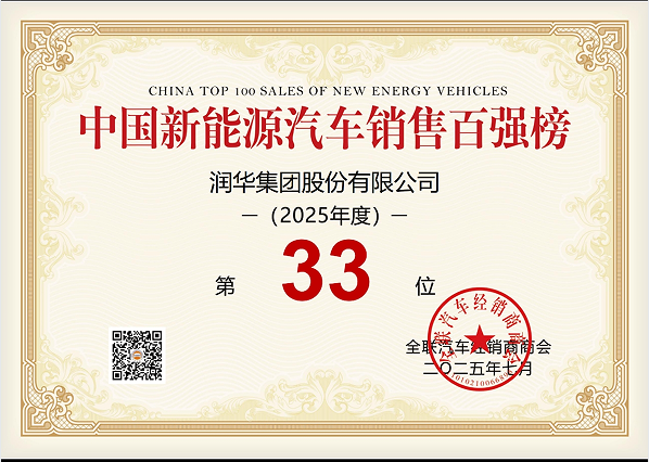 中国民营新能源汽车销售百强榜第33名